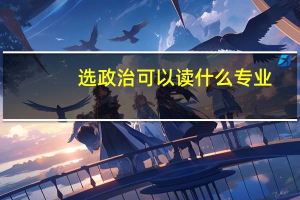 选政治可以读什么专业