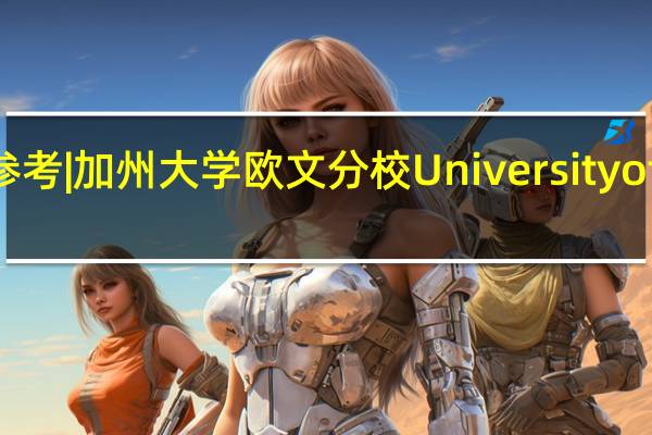 选校参考 | 加州大学欧文分校 University of California, Irvine