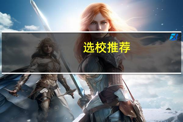 选校推荐