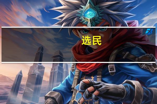 选民：选的特朗普 打印出来变成哈里斯 投票机异常引关注