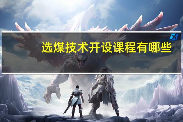 选煤技术开设课程有哪些