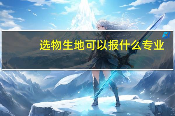 选物生地可以报什么专业