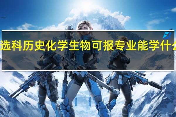 选科历史化学生物可报专业 能学什么专业