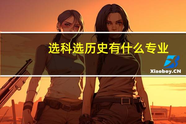 选科选历史有什么专业