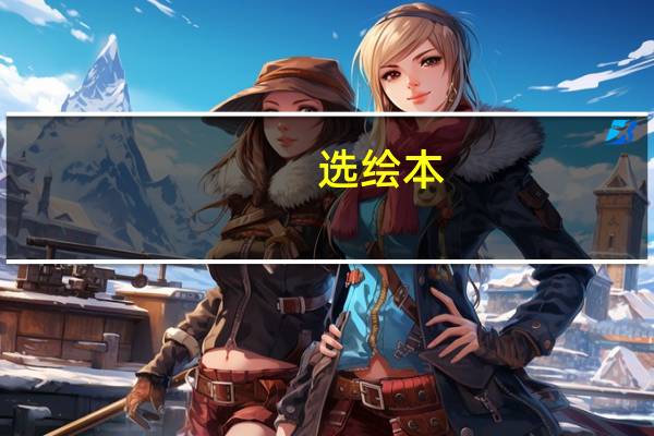 选绘本，你可以永远相信这几个童书品牌
