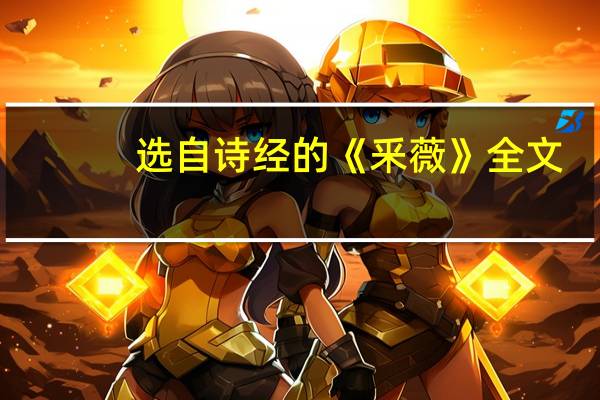 选自诗经的《釆薇》全文