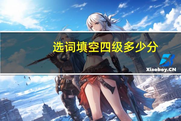 选词填空四级多少分