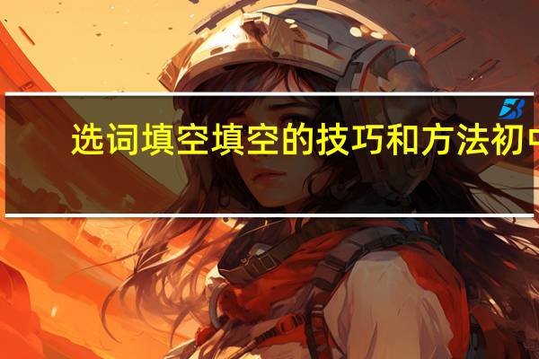 选词填空填空的技巧和方法初中
