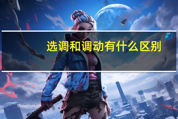选调和调动有什么区别
