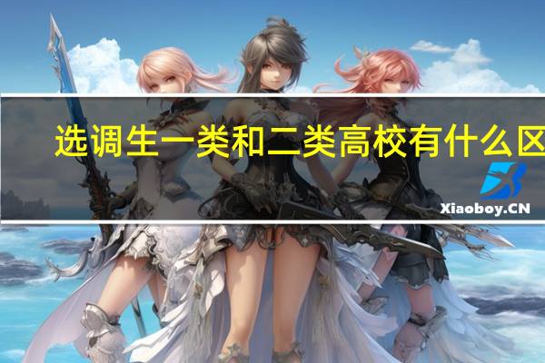 选调生一类和二类高校有什么区别