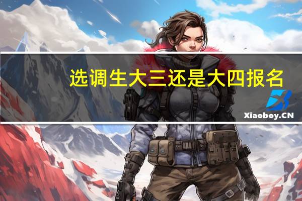 选调生大三还是大四报名