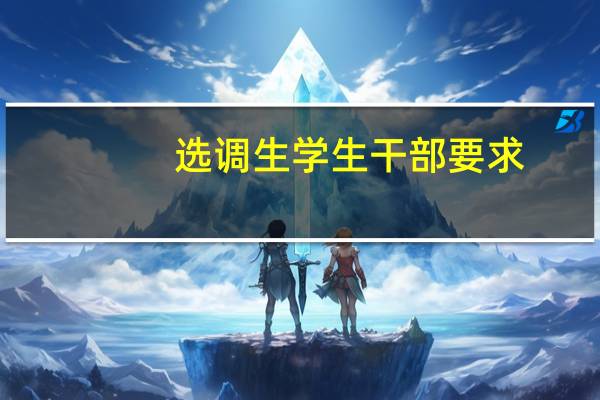 选调生学生干部要求