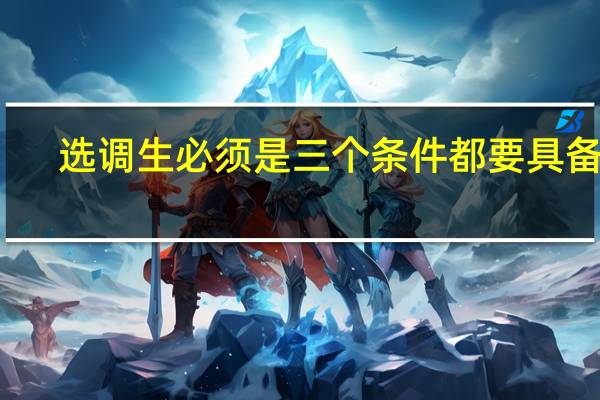 选调生必须是三个条件都要具备吗