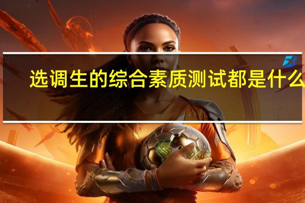 选调生的综合素质测试都是什么啊