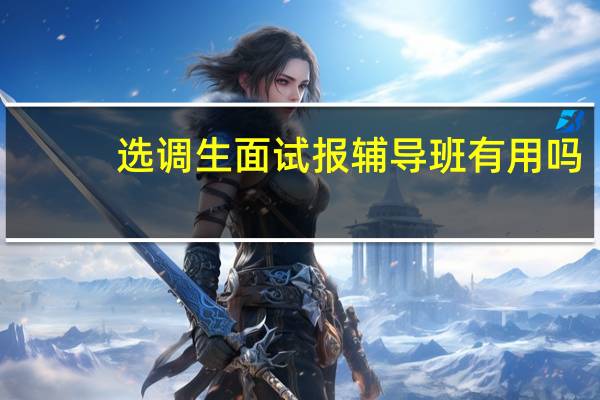 选调生面试报辅导班有用吗