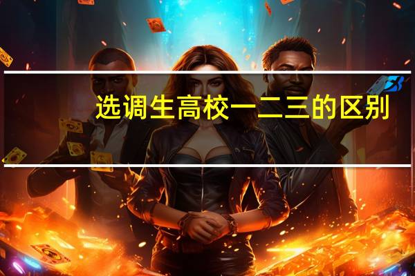 选调生高校一二三的区别