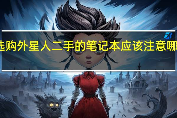选购外星人二手的笔记本应该注意哪些问题