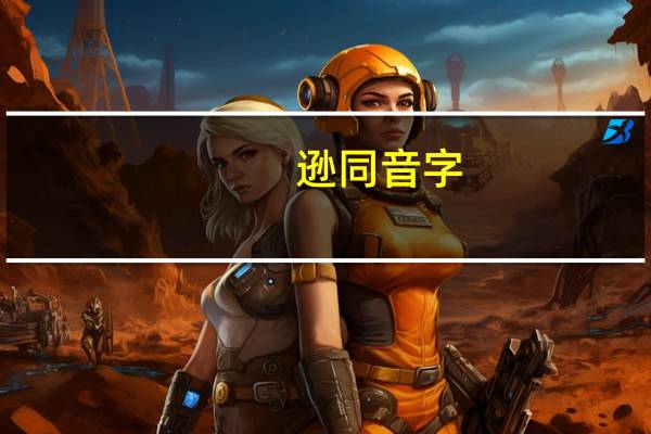 逊同音字(逊怎么读)