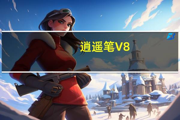 逍遥笔 V8.4.0.2 官方最新版（逍遥笔 V8.4.0.2 官方最新版功能简介）