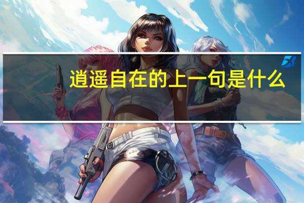 逍遥自在的上一句是什么