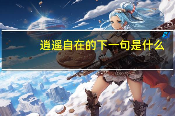 逍遥自在的下一句是什么