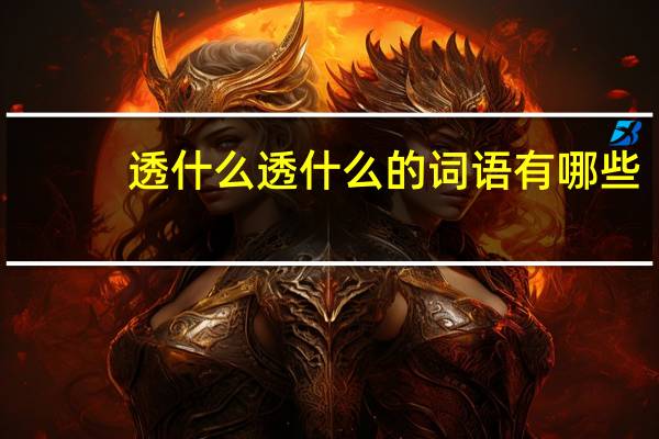 透什么透什么的词语有哪些?