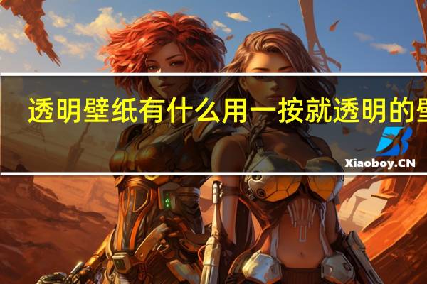 透明壁纸有什么用 一按就透明的壁纸