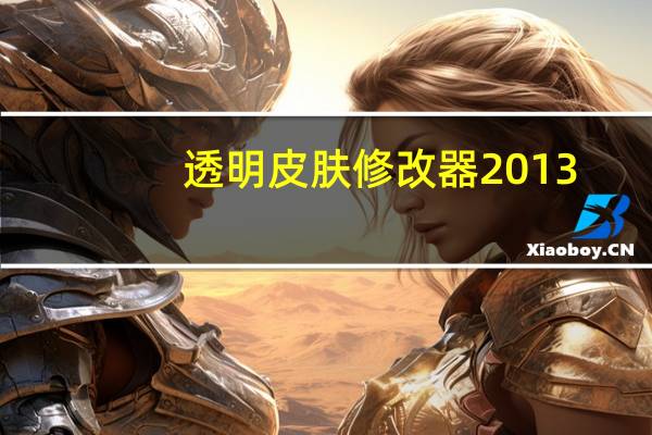 透明皮肤修改器2013（透明皮肤素材）