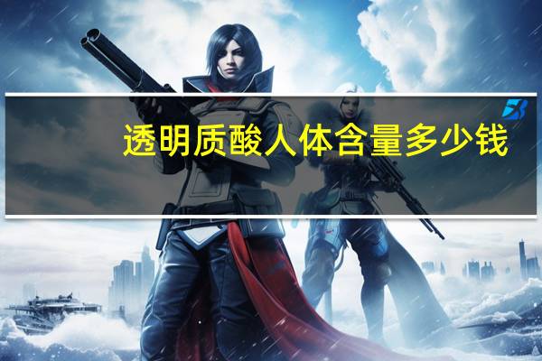 透明质酸人体含量多少钱？德国益力可多少钱一盒