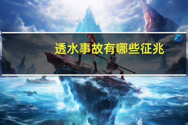 透水事故有哪些征兆（透水事件是怎么回事）