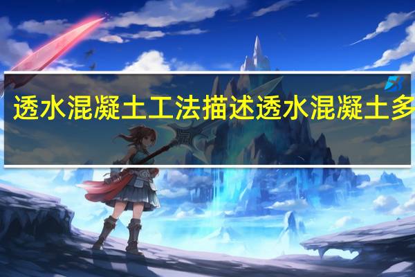 透水混凝土工法描述 透水混凝土多少钱