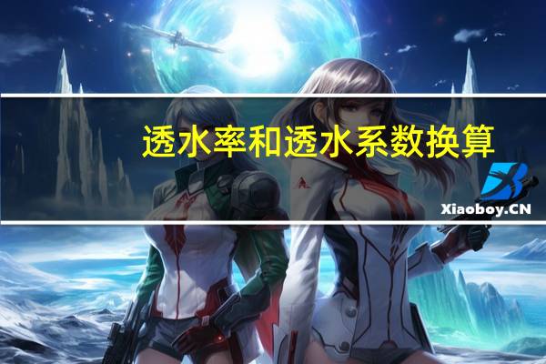 透水率和透水系数换算