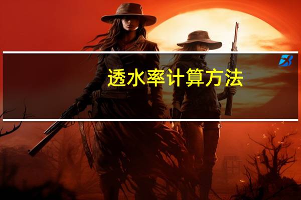 透水率计算方法