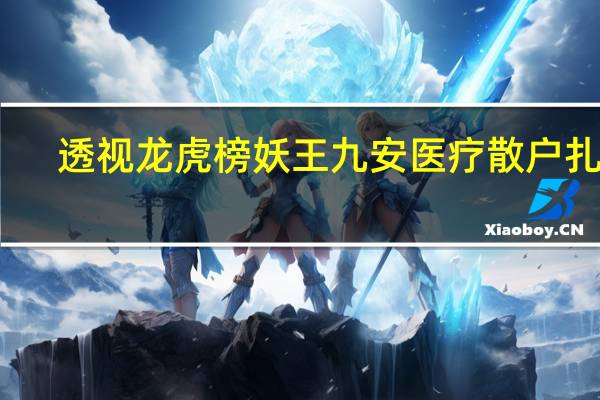 透视龙虎榜 妖王九安医疗散户扎堆