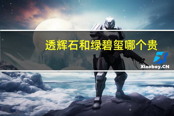 透辉石和绿碧玺哪个贵