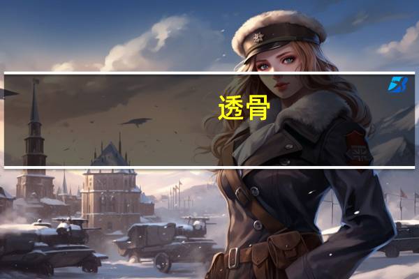 透骨（透骨尤四姐）