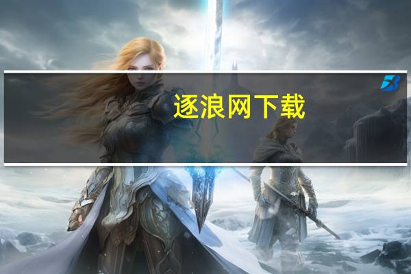 逐浪网下载（逐浪网）