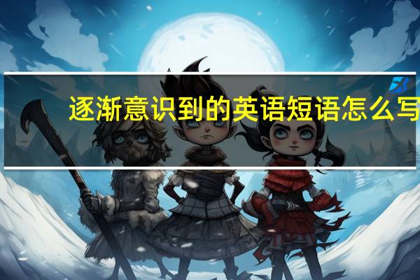 逐渐意识到的英语短语怎么写