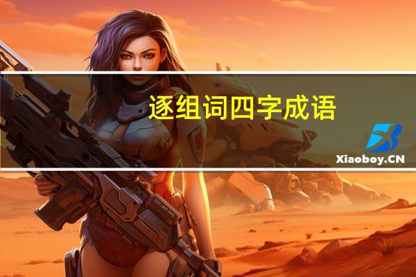 逐组词四字成语（逐组词）