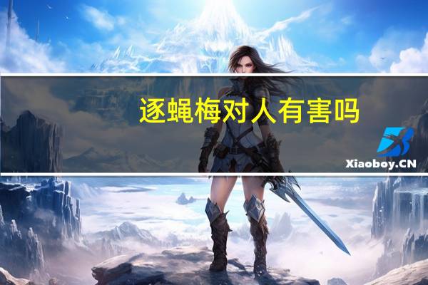 逐蝇梅对人有害吗（逐蝇梅）