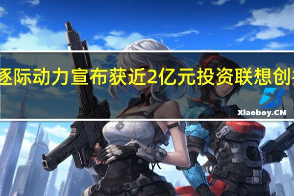 逐际动力宣布获近2亿元投资联想创投参投