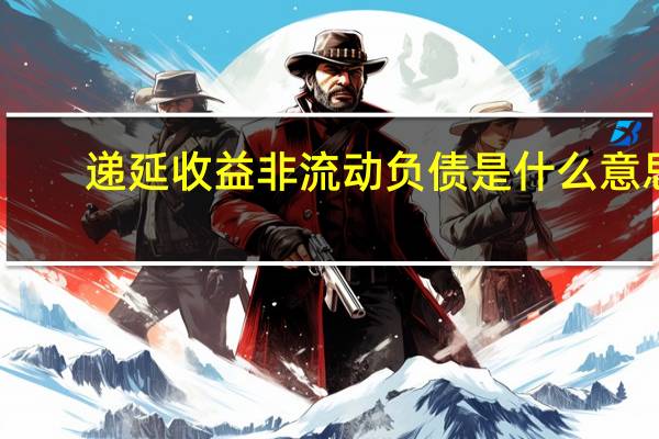 递延收益 非流动负债是什么意思（流动负债是什么意思）