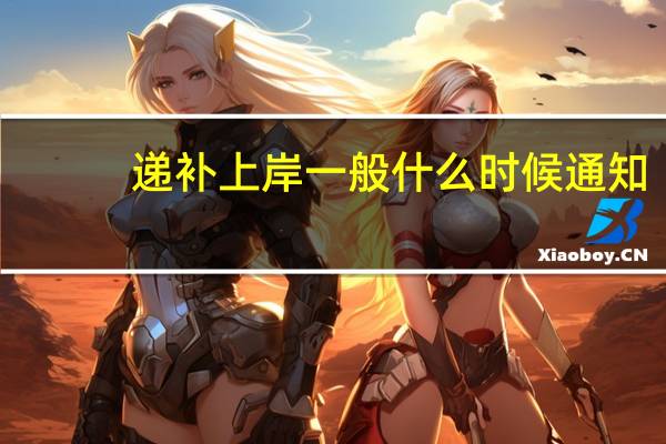 递补上岸一般什么时候通知