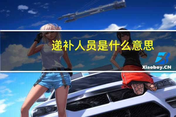 递补人员是什么意思