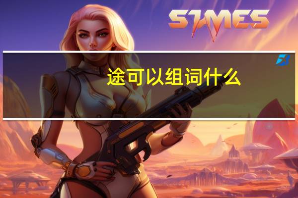 途可以组词什么
