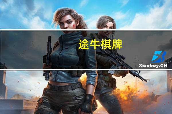 途牛棋牌（途游棋牌大厅）