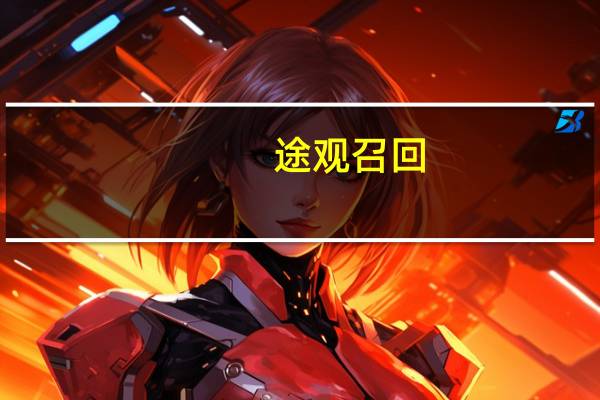 途观 召回（大众途观召回）