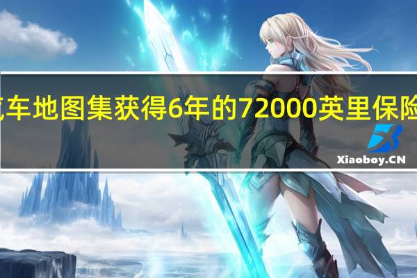 途观大众汽车地图集获得6年的72000英里保险杠到保险杠保修