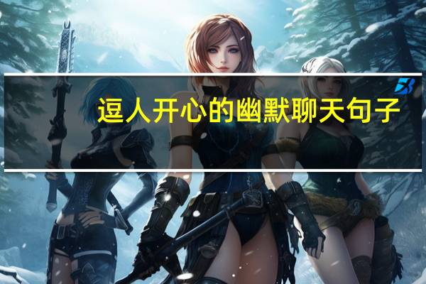 逗人开心的幽默聊天句子