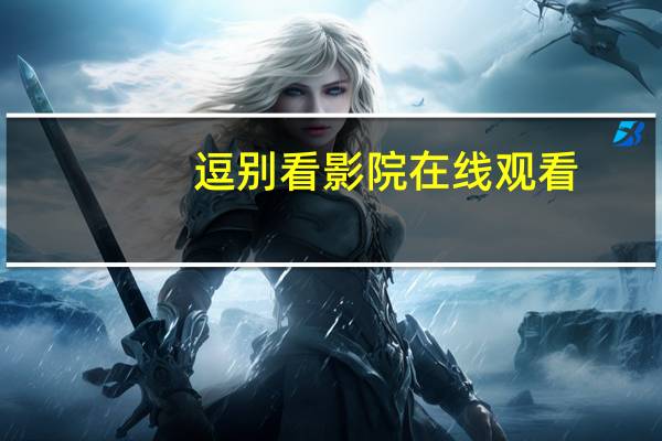 逗别看影院在线观看（逗别看）